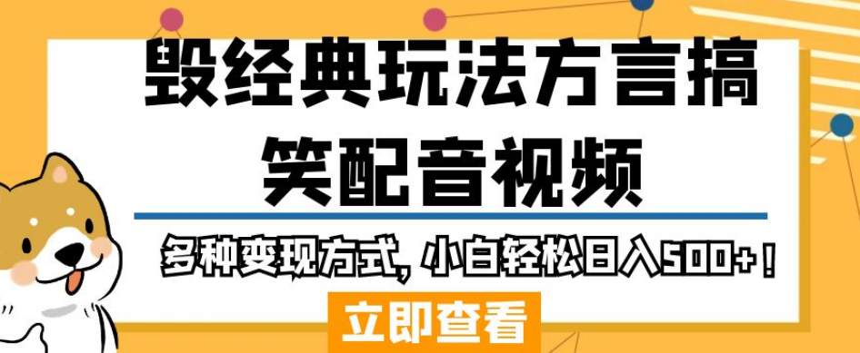 毁经典玩法方言搞笑配音视频，多种变现方式，小白轻松日入500+！网赚项目-副业赚钱-互联网创业-独家轻创IP星泽云创