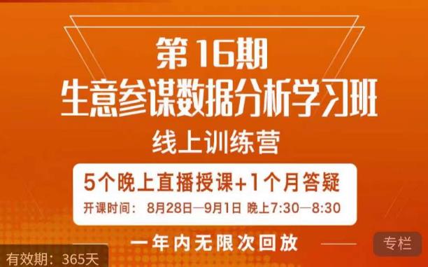 宁静·生意参谋数据分析学习班，解决商家4大痛点，学会分析数据，打造爆款！网赚项目-副业赚钱-互联网创业-独家轻创IP星泽云创