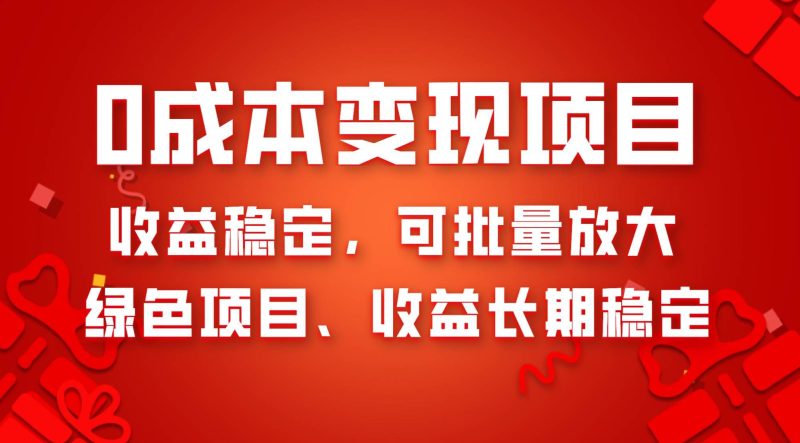 （8177期）0成本项目变现，收益稳定可批量放大。纯绿色项目，收益长期稳定网赚项目-副业赚钱-互联网创业-独家轻创IP星泽云创