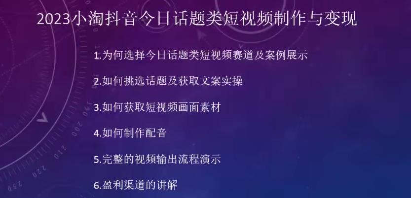 2023小淘抖音今日话题类短视频制作与变现，人人都能操作的短视频项目网赚项目-副业赚钱-互联网创业-独家轻创IP星泽云创