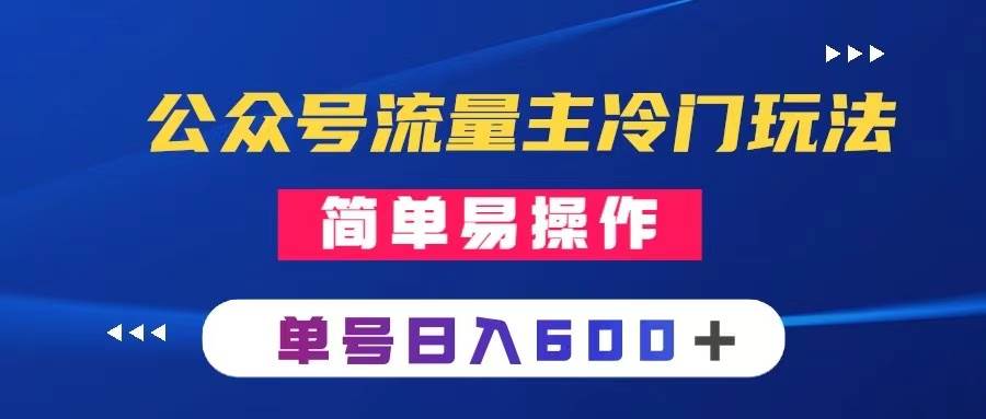 （8176期）公众号流量主冷门玩法 ：写手机类文章，简单易操作 ，单号日入600＋网赚项目-副业赚钱-互联网创业-独家轻创IP星泽云创