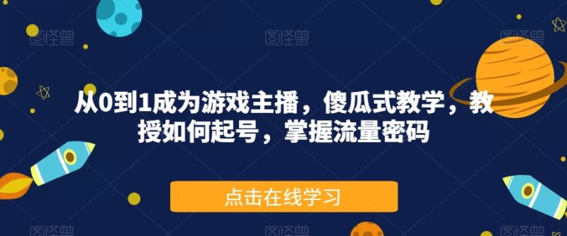 前线玩家-小红书无货源电商，带你玩转小红书，打造完善的变现体系网赚项目-副业赚钱-互联网创业-独家轻创IP星泽云创