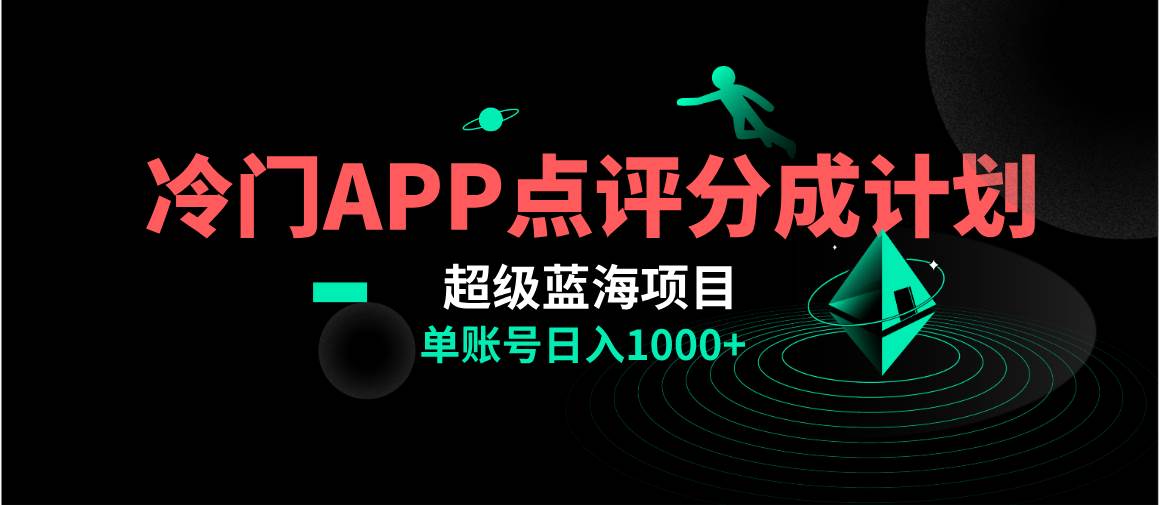 （8241期）全网首发冷门评分成计划超级蓝海项目，AI一键制作轻松日入1000＋网赚项目-副业赚钱-互联网创业-独家轻创IP星泽云创