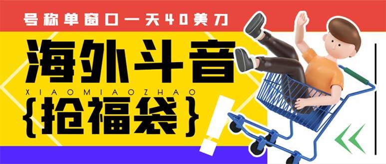 （8236期）外边收费2980的内部海外TIktok直播间抢福袋项目，单窗口一天40美刀【抢…网赚项目-副业赚钱-互联网创业-独家轻创IP星泽云创