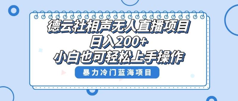 （8231期）单号日入200+，超级风口项目，德云社相声无人直播，教你详细操作赚收益，网赚项目-副业赚钱-互联网创业-独家轻创IP星泽云创
