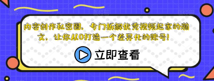 内容创作私密圈，专门拆解优秀视频起家的瀚文，让你从0打造一个差异化的账号！网赚项目-副业赚钱-互联网创业-独家轻创IP星泽云创