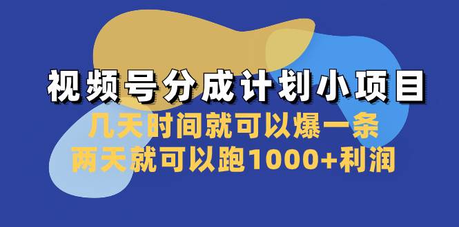 （8232期）视频号分成计划小项目：几天时间就可以爆一条，两天就可以跑1000+利润网赚项目-副业赚钱-互联网创业-独家轻创IP星泽云创