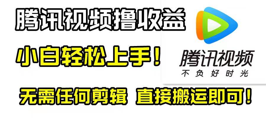 （8228期）腾讯视频分成计划，每天无脑搬运，无需任何剪辑！网赚项目-副业赚钱-互联网创业-独家轻创IP星泽云创