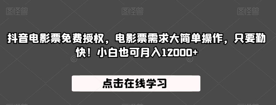 抖音电影票免费授权，电影票需求大简单操作，只要勤快！小白也可月入12000+【揭秘】网赚项目-副业赚钱-互联网创业-独家轻创IP星泽云创