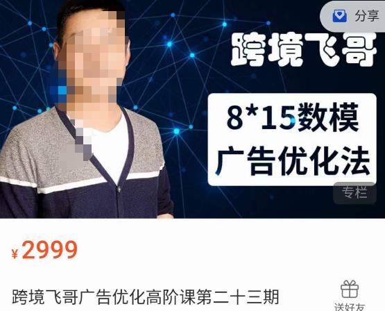跨境飞哥·广告优化高阶课第二十三期，​8*15数模广告优化法，用数据驱动决策网赚项目-副业赚钱-互联网创业-独家轻创IP星泽云创