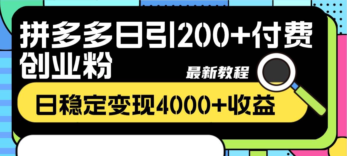 （8276期）拼多多日引200+付费创业粉，日稳定变现4000+收益最新教程网赚项目-副业赚钱-互联网创业-独家轻创IP星泽云创