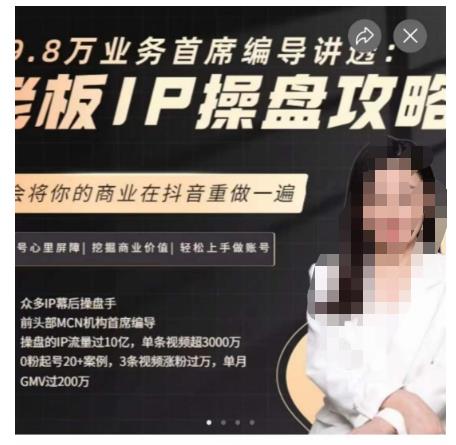 29.8万业务首席编导讲透：老板IP操盘攻略，学会将你的商业在抖音重做一遍网赚项目-副业赚钱-互联网创业-独家轻创IP星泽云创