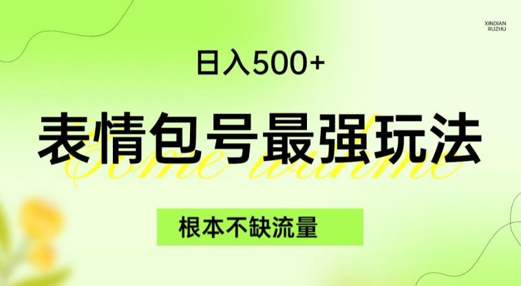 表情包最强玩法，根本不缺流量，5种变现渠道，无脑复制日入500+【揭秘】网赚项目-副业赚钱-互联网创业-独家轻创IP星泽云创