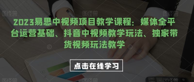 视频号电商起号运营课，教新人如何自然流起号，助力商家0-1突破网赚项目-副业赚钱-互联网创业-独家轻创IP星泽云创