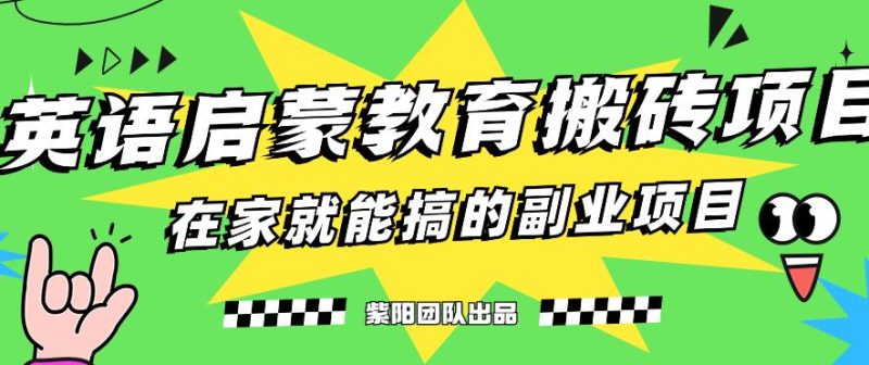 揭秘最新小红书英语启蒙教育搬砖项目玩法，轻松日入400+网赚项目-副业赚钱-互联网创业-独家轻创IP星泽云创
