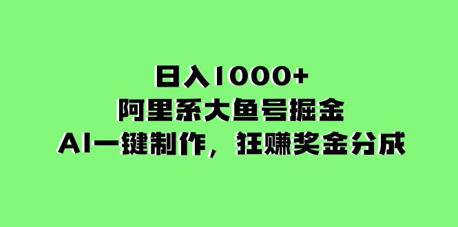 （8262期）日入1000+的阿里系大鱼号掘金，AI一键制作，狂赚奖金分成网赚项目-副业赚钱-互联网创业-独家轻创IP星泽云创