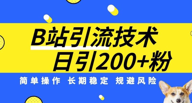 B站引流技术：每天引流200精准粉，简单操作，长期稳定，规避风险网赚项目-副业赚钱-互联网创业-独家轻创IP星泽云创