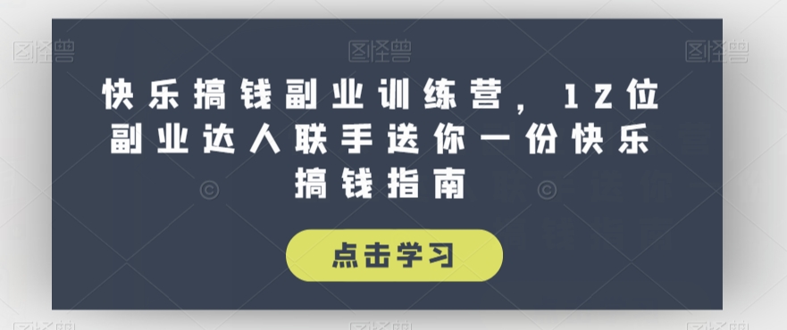 全网首发正规男粉玩法卖圆味3.0，月入5W+，简单粗暴，操作简单，保姆式教学，小白轻松上手网赚项目-副业赚钱-互联网创业-独家轻创IP星泽云创