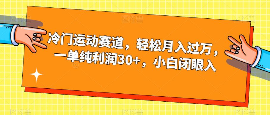 冷门运动赛道，轻松月入过万，一单纯利润30+，小白闭眼入【揭秘】网赚项目-副业赚钱-互联网创业-独家轻创IP星泽云创