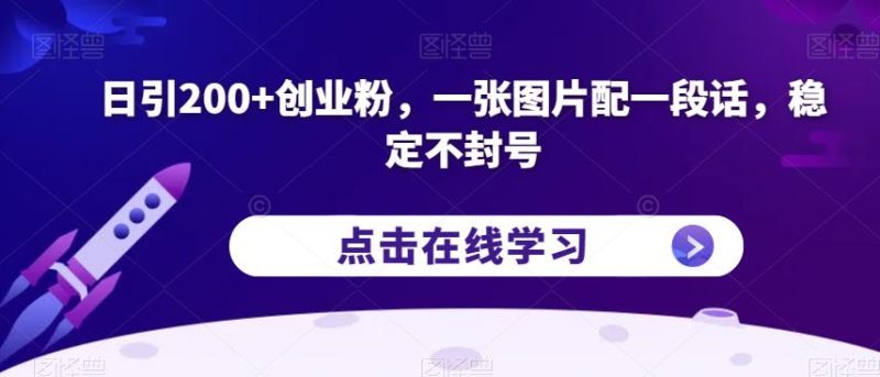 日引200+创业粉,一张图片配一段话,稳定不封号【揭秘】网赚项目-副业赚钱-互联网创业-独家轻创IP星泽云创