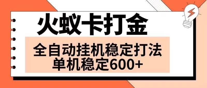 （8294期）火蚁卡打金项目 火爆发车 全网首发 然后日收益600+ 单机可开六个窗口网赚项目-副业赚钱-互联网创业-独家轻创IP星泽云创