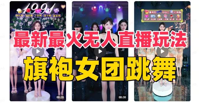 （8293期）抖音最新最火旗袍女团跳舞无人直播玩法（含开播视频教程+软件+互动视频…网赚项目-副业赚钱-互联网创业-独家轻创IP星泽云创