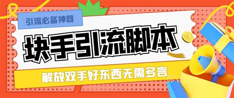（8292期）最新块手精准全自动引流脚本，好东西无需多言【引流脚本+使用教程】网赚项目-副业赚钱-互联网创业-独家轻创IP星泽云创