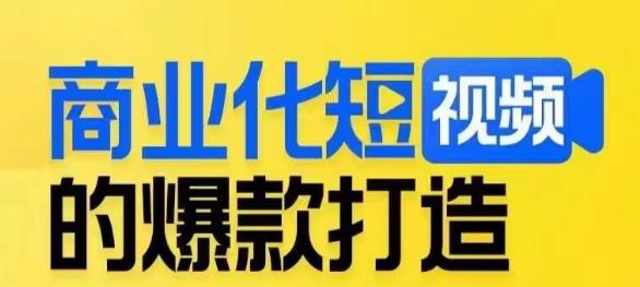 商业化短视频的爆款打造课，带你揭秘爆款短视频的底层逻辑网赚项目-副业赚钱-互联网创业-独家轻创IP星泽云创