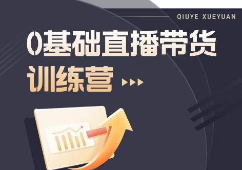 2023直播带货入门进阶运营实训课程，新手直播运营培训实操课网赚项目-副业赚钱-互联网创业-独家轻创IP星泽云创