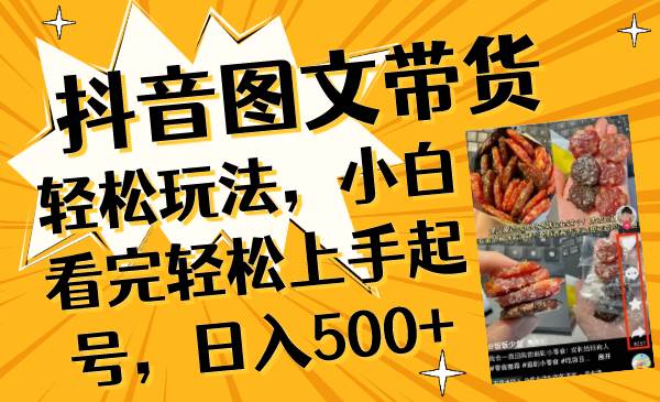 （8287期）抖音图文带货轻松玩法，小白看完轻松上手起号，日入500+网赚项目-副业赚钱-互联网创业-独家轻创IP星泽云创