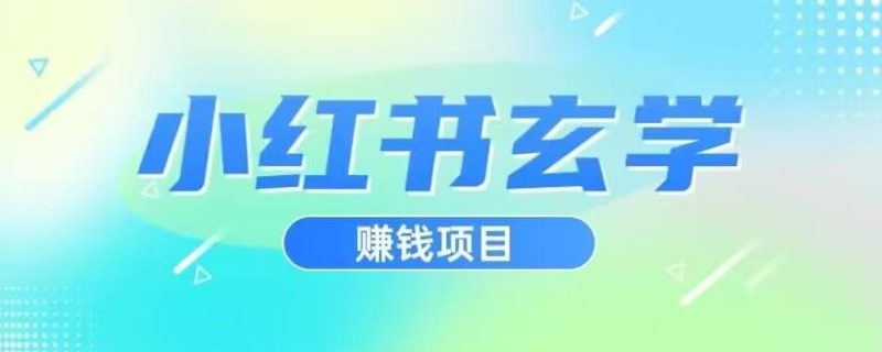 小红书玄学项目，直接上手操作，日入500【揭秘】网赚项目-副业赚钱-互联网创业-独家轻创IP星泽云创