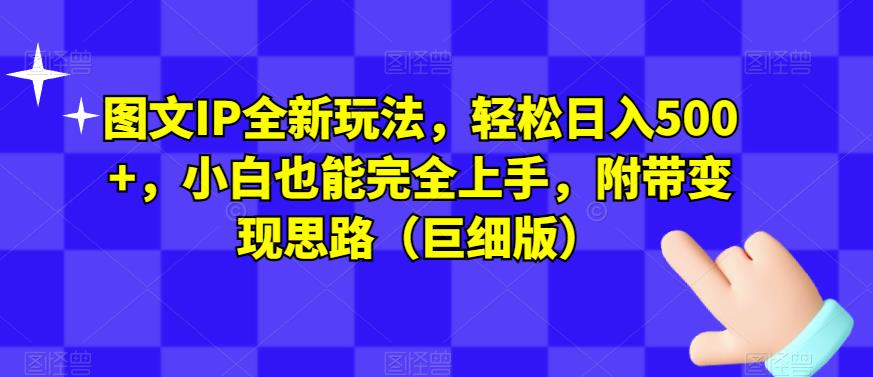图文IP全新玩法，轻松日入500+，小白也能完全网赚项目-副业赚钱-互联网创业-独家轻创IP星泽云创