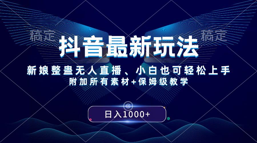（8327期）抖音最新玩法，新娘整蛊无人直播，小白也可轻松上手，日入1000+ 保姆级教学网赚项目-副业赚钱-互联网创业-独家轻创IP星泽云创