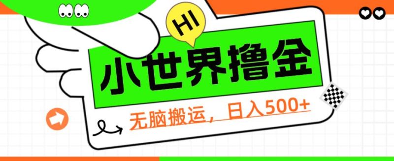 QQ小世界撸金，无脑搬运，日入500+，教程+软件【揭秘】网赚项目-副业赚钱-互联网创业-独家轻创IP星泽云创