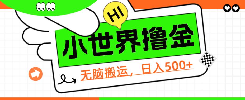 QQ小世界撸金，无脑搬运，日入500+，教程+软件【揭秘】网赚项目-副业赚钱-互联网创业-独家轻创IP星泽云创