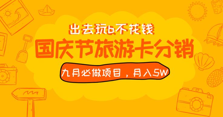 九月必做国庆节旅游卡最新分销玩法教程，月入5W+，全国可做【揭秘】网赚项目-副业赚钱-互联网创业-独家轻创IP星泽云创