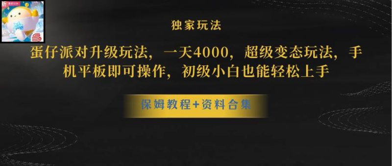 （8318期）蛋仔派对升级玩法，一天4000，超级稳定玩法，手机平板即可操作，小白也…网赚项目-副业赚钱-互联网创业-独家轻创IP星泽云创
