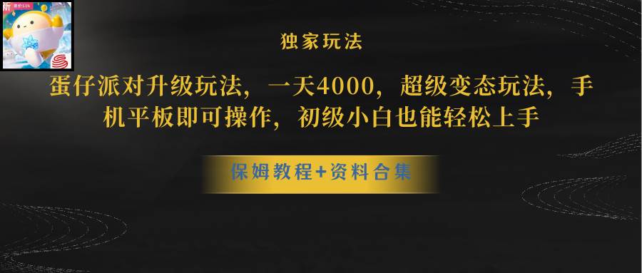 （8318期）蛋仔派对升级玩法，一天4000，超级稳定玩法，手机平板即可操作，小白也…网赚项目-副业赚钱-互联网创业-独家轻创IP星泽云创