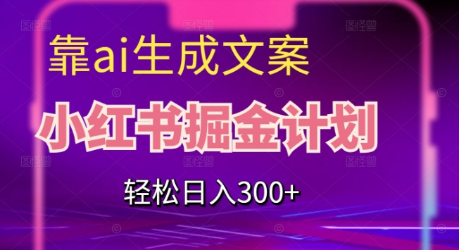 旅游小红人旅游笔记小红书实战课，小红书旅游号实操攻略分享网赚项目-副业赚钱-互联网创业-独家轻创IP星泽云创