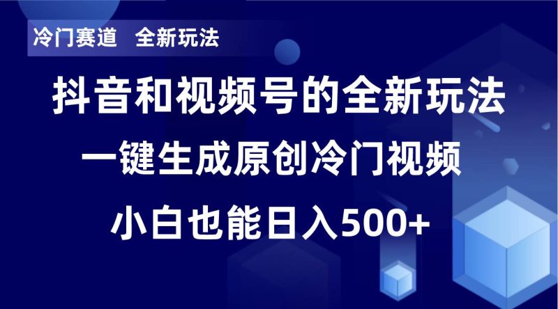 （8312期）冷门赛道，全新玩法，轻松每日收益500+，单日破万播放，小白也能无脑操作网赚项目-副业赚钱-互联网创业-独家轻创IP星泽云创