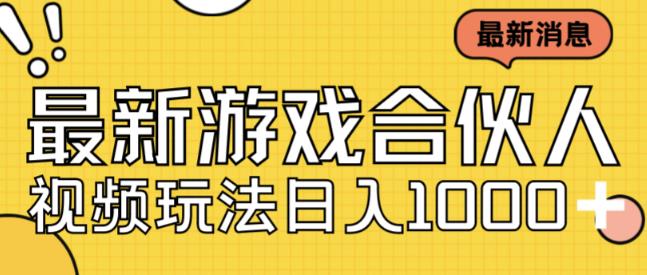 最新快手游戏合伙人视频玩法小白也可日入500+网赚项目-副业赚钱-互联网创业-独家轻创IP星泽云创
