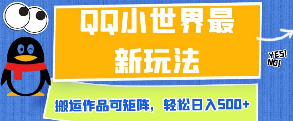 QQ小世界最新玩法，搬运作品可矩阵，轻松日入500+【揭秘】网赚项目-副业赚钱-互联网创业-独家轻创IP星泽云创
