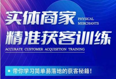 李白老师-实体商家精准获客训练,带你学习简单落地的获客秘籍!网赚项目-副业赚钱-互联网创业-独家轻创IP星泽云创