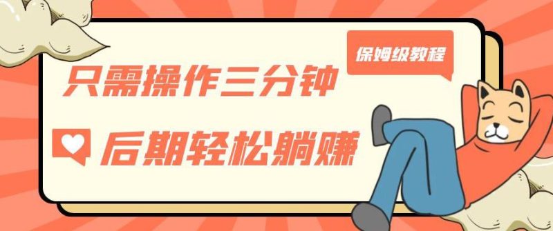 只需操作三分钟，获得被动美金收入，后期轻松躺赚，保姆级教程【揭秘】网赚项目-副业赚钱-互联网创业-独家轻创IP星泽云创