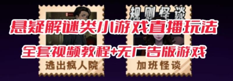 抖音爆火的悬疑解谜小游戏【规则怪谈】无人直播玩法【含全套开播教程+无广告版游戏+工具软件】网赚项目-副业赚钱-互联网创业-独家轻创IP星泽云创