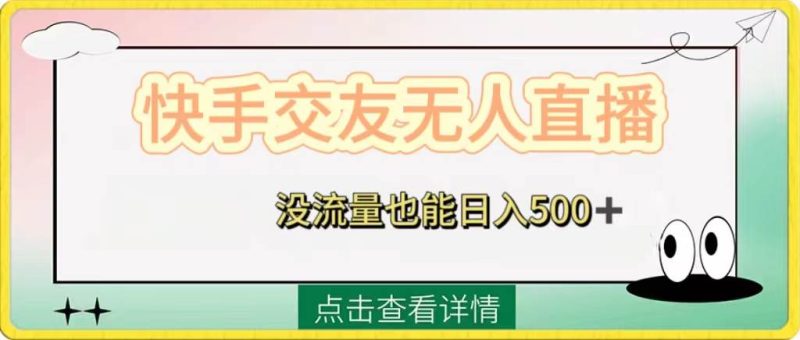 （8341期）快手交友无人直播，没流量也能日入500+。附开通磁力二维码网赚项目-副业赚钱-互联网创业-独家轻创IP星泽云创
