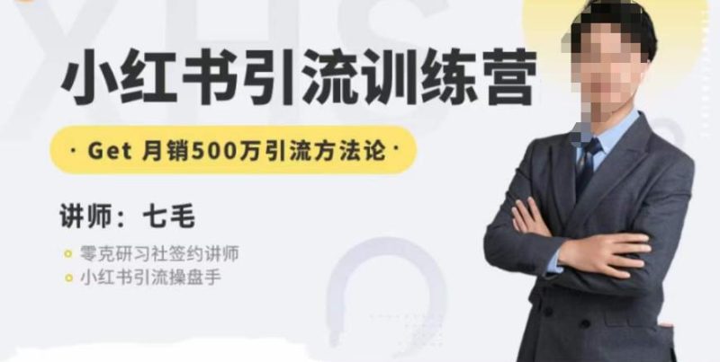 零克·小红书引流训练营第五期,小红书矩阵引流到vX的方法论网赚项目-副业赚钱-互联网创业-独家轻创IP星泽云创