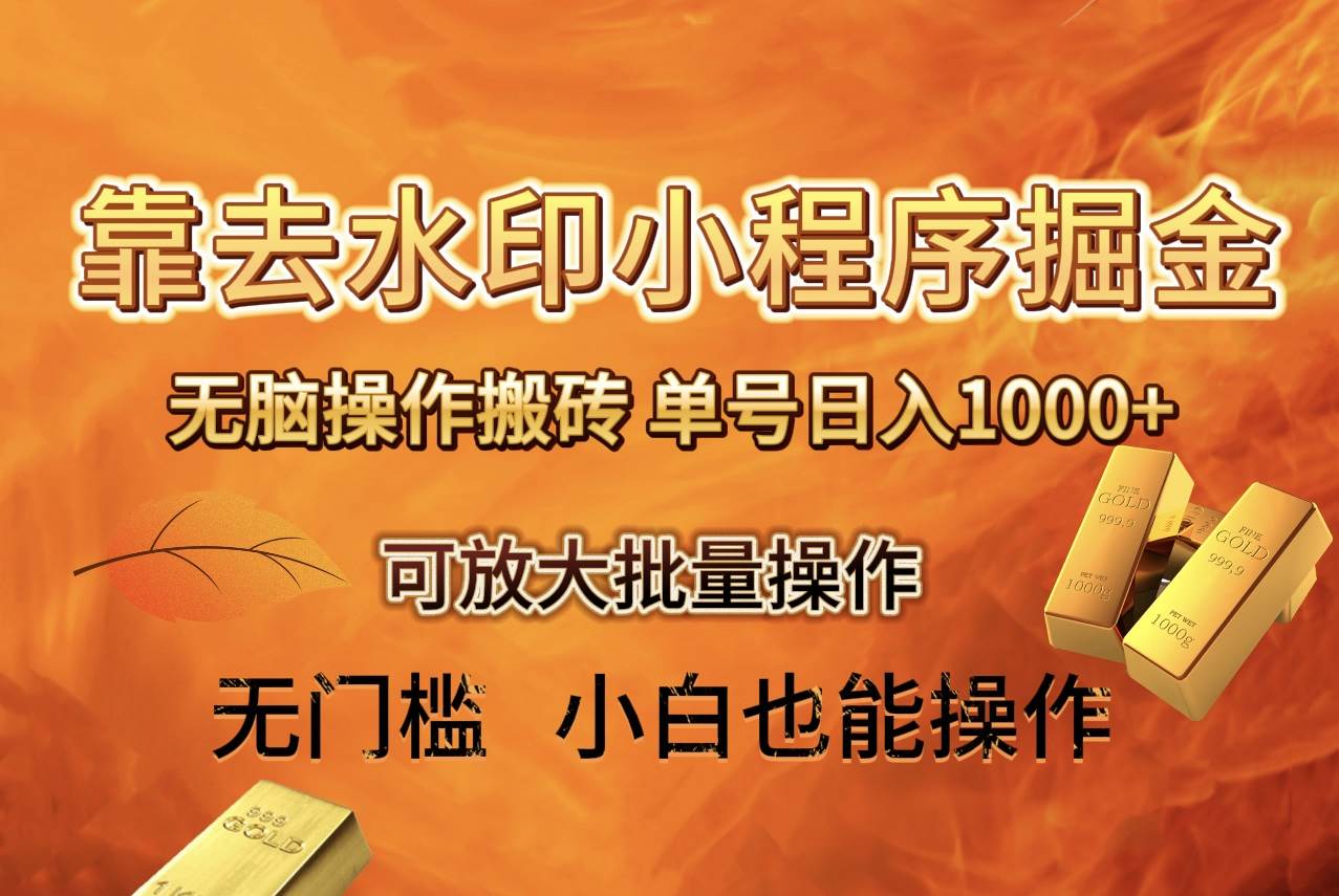 （8339期）去水印小程序+拼多多 无脑搬砖 ，单号日入1000+ 保姆级教程 可放大批量操作网赚项目-副业赚钱-互联网创业-独家轻创IP星泽云创