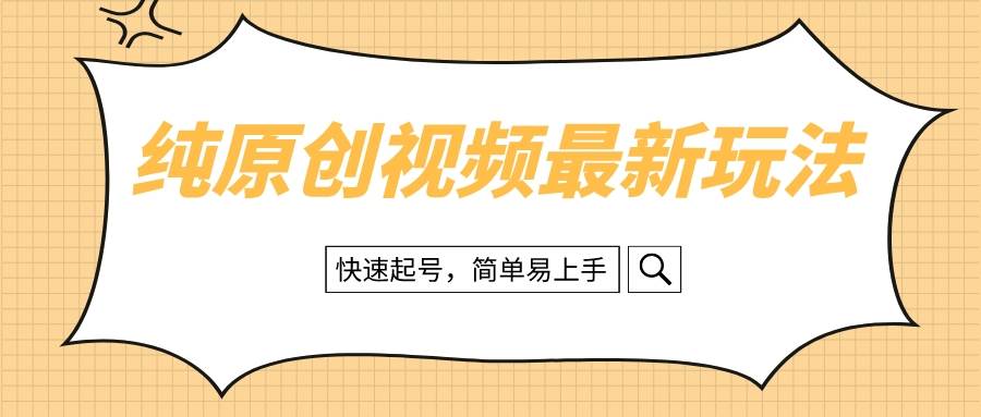 （8330期）纯原创治愈系视频最新玩法，快速起号，简单易上手网赚项目-副业赚钱-互联网创业-独家轻创IP星泽云创