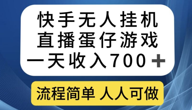 快手游戏合伙人最新刷量2.0玩法解决吃佣问题稳定跑一天150-200接码无限操作网赚项目-副业赚钱-互联网创业-独家轻创IP星泽云创